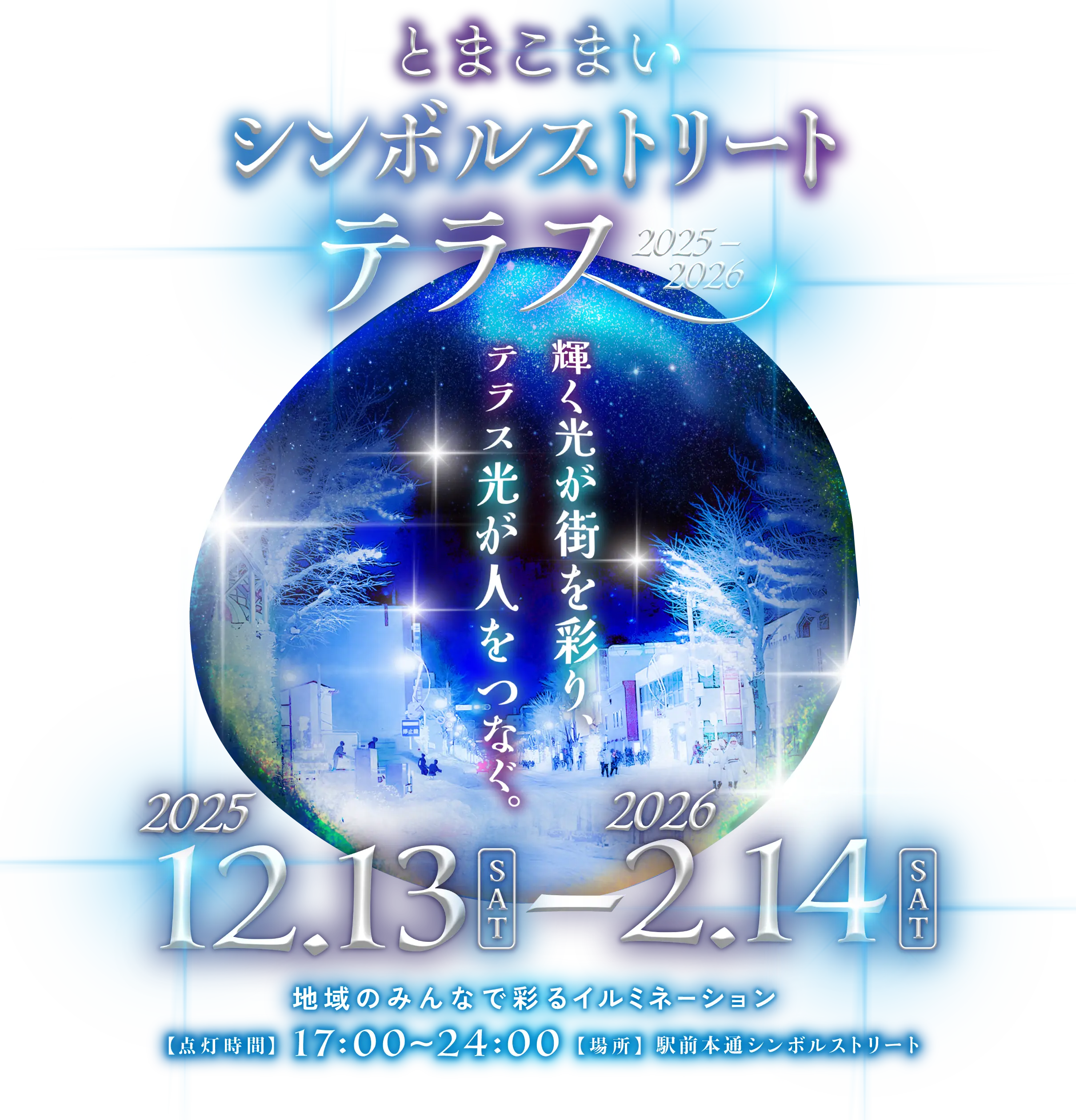 とまこまいシンボルストリートテラス2025-26 12.13(土)-2.14(土)