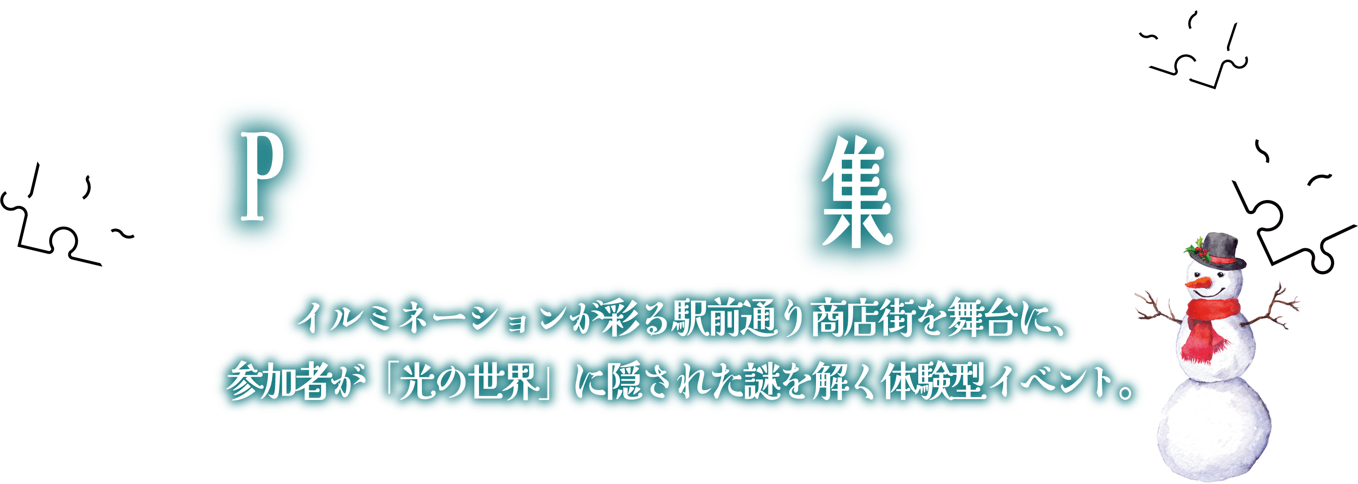 PIECEを集めよ