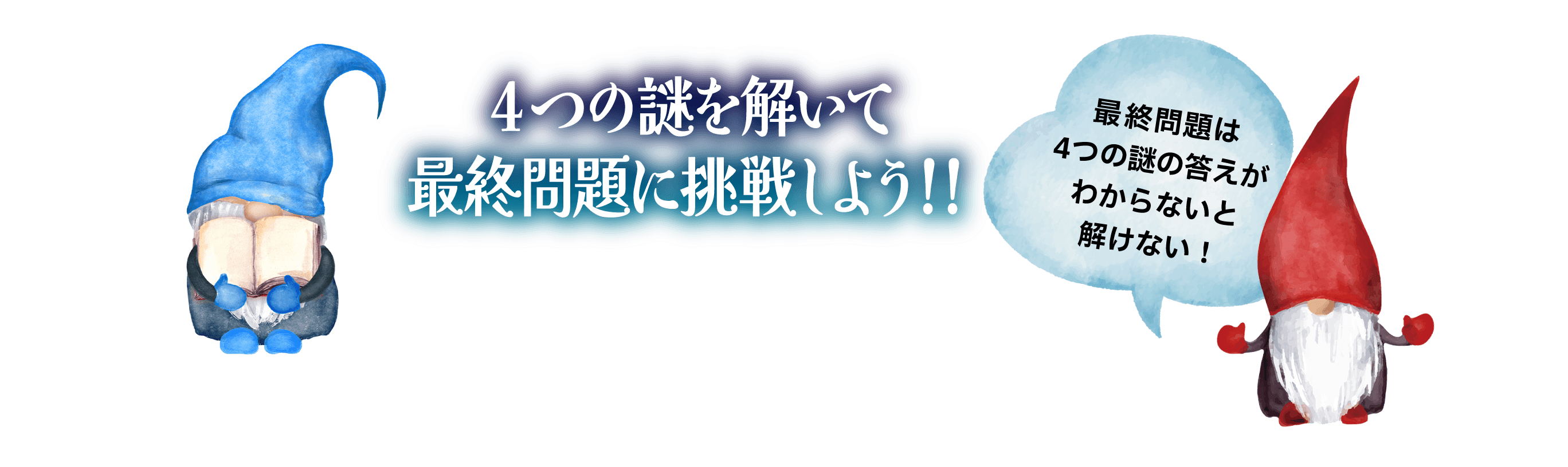 4つの謎を解いて最終問題に挑戦しよう!!