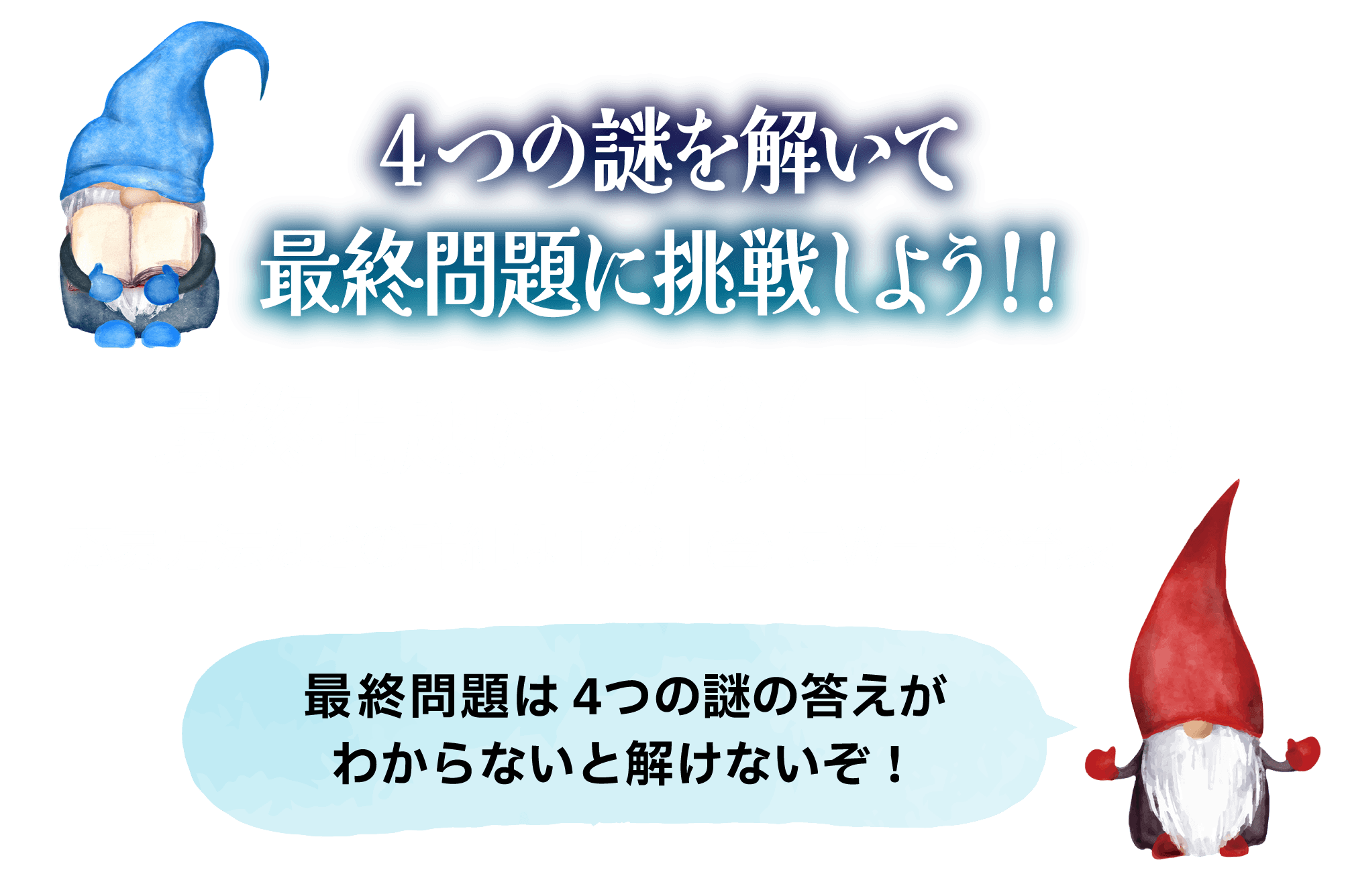 4つの謎を解いて最終問題に挑戦しよう!!