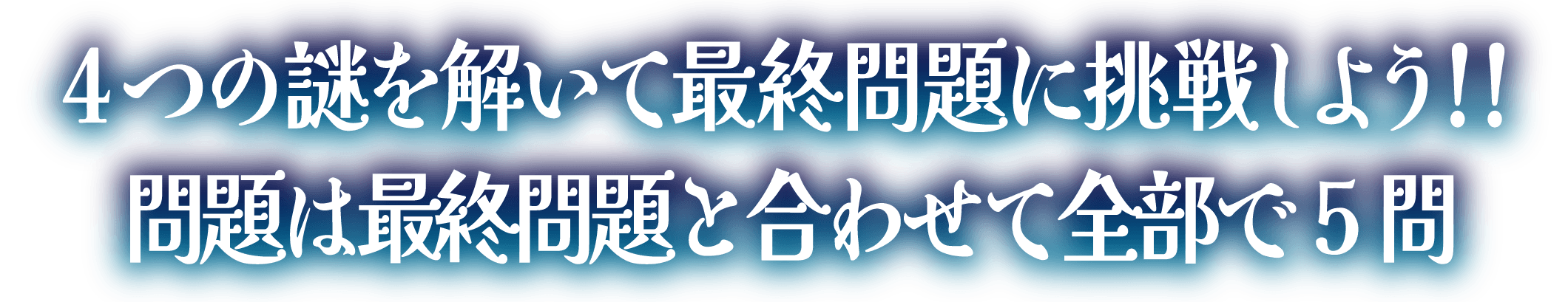 4つの謎を解いて最終問題に挑戦しよう！！問題は全部で5問