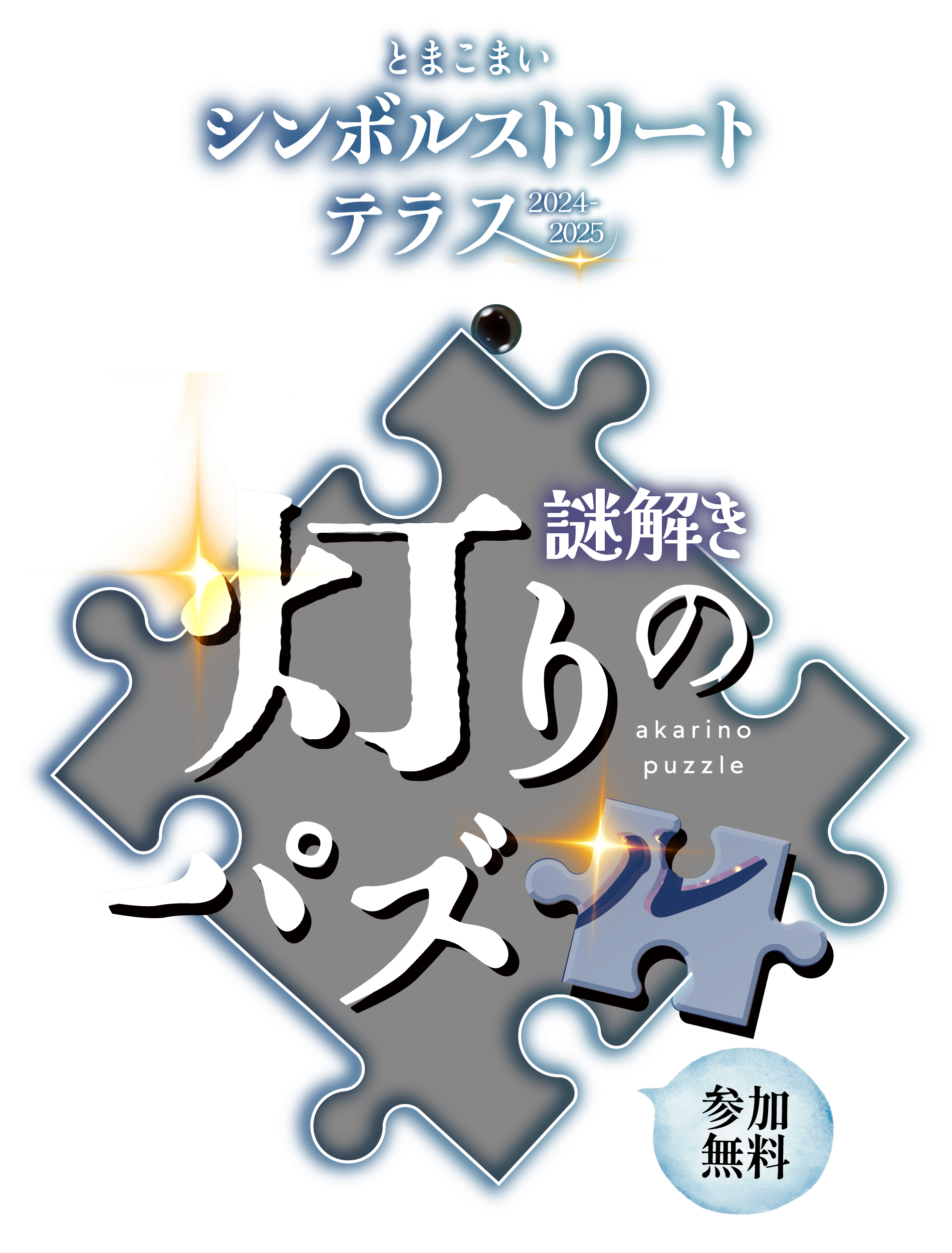 謎解き灯りのパズル